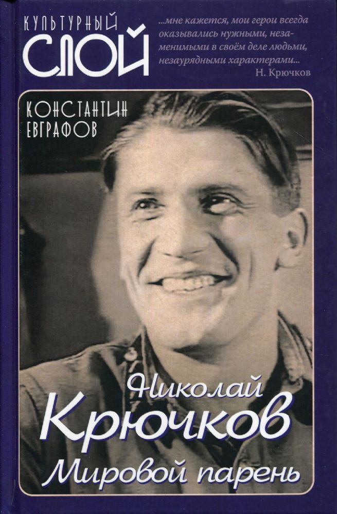 Николай Крючков. Мировой парень