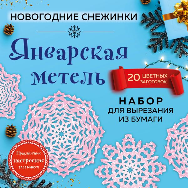Снежинки из бумаги Январская метель (200х200 мм, набор для вырезания, 16 стр., в европодвесе)
