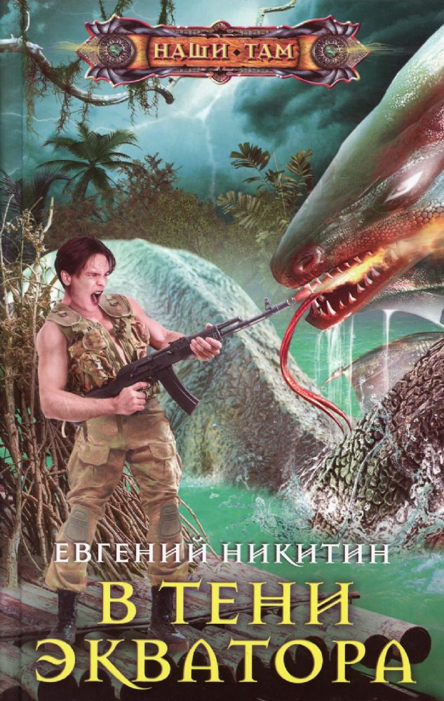 В тени экватора