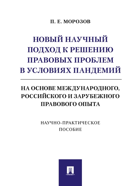 Новый научный подход к решению правовых проблем в условиях пандемий