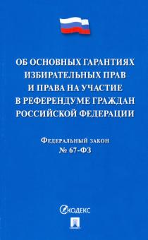 Об осн.гарантиях.избират.прав и учас.в реф.граждан