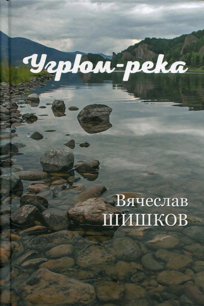 Угрюм-река.Кн.2