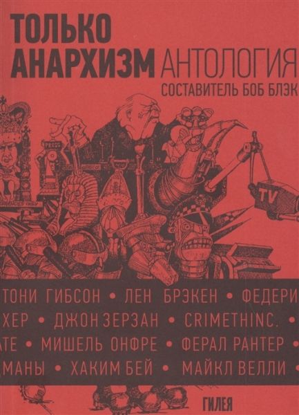 Только анархизм.Антология анархистских текстов после 1945