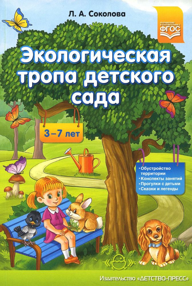 Экологическая тропа детского сада. 3-7лет