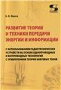 Развитие теории и техники передачи энергии и инф.