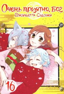 Очень приятно,бог.Том 16