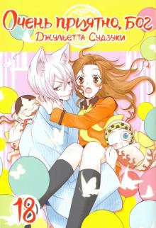 Очень приятно,бог.Том 18