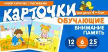 Внимание, Память. Обучающие карточки