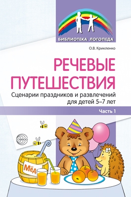 Речевые путешествия. Сценарии праздн. /ТНР Ч1