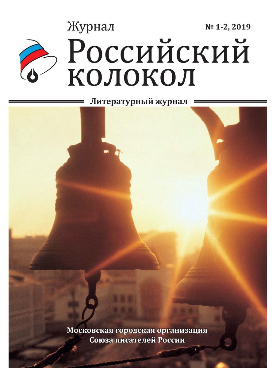 Российский колокол: литературный журнал. Вып. № 1-2, 2019