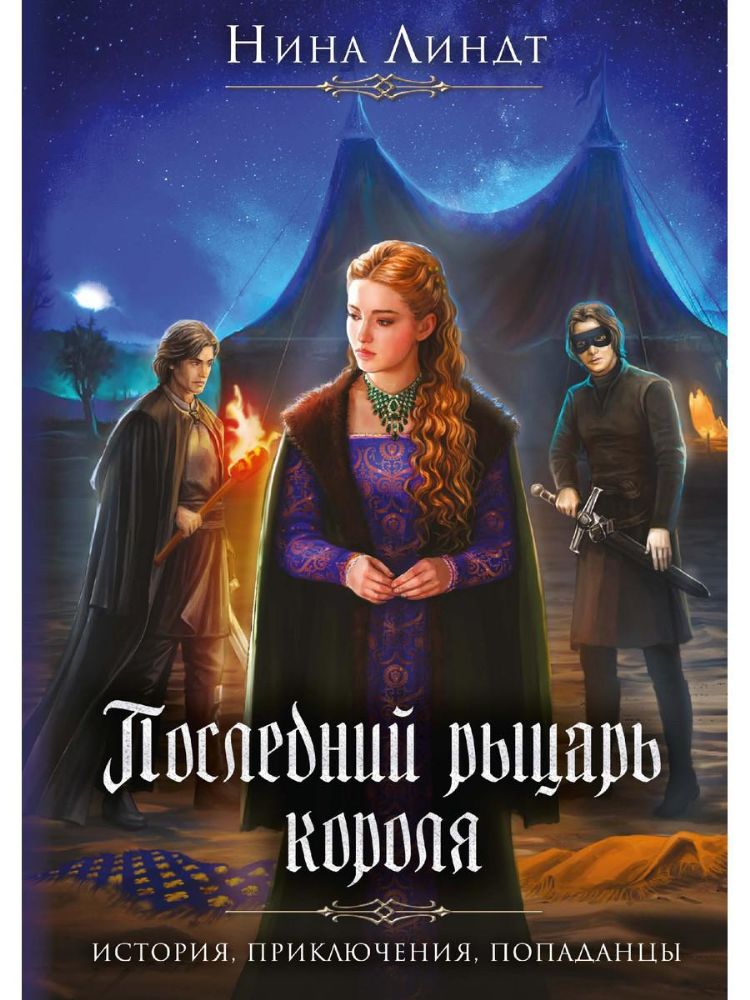 Последний Рыцарь Короля