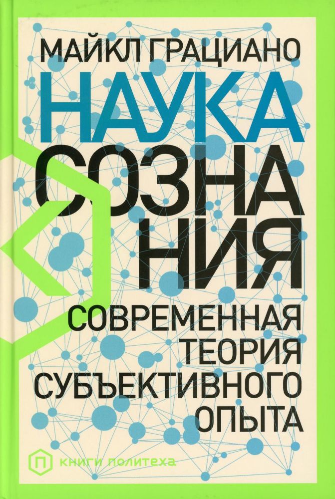 Наука сознания.Современная теория субъективного опыта