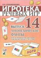 Игротека речевых игр.Вып.14.Логопедические фанты