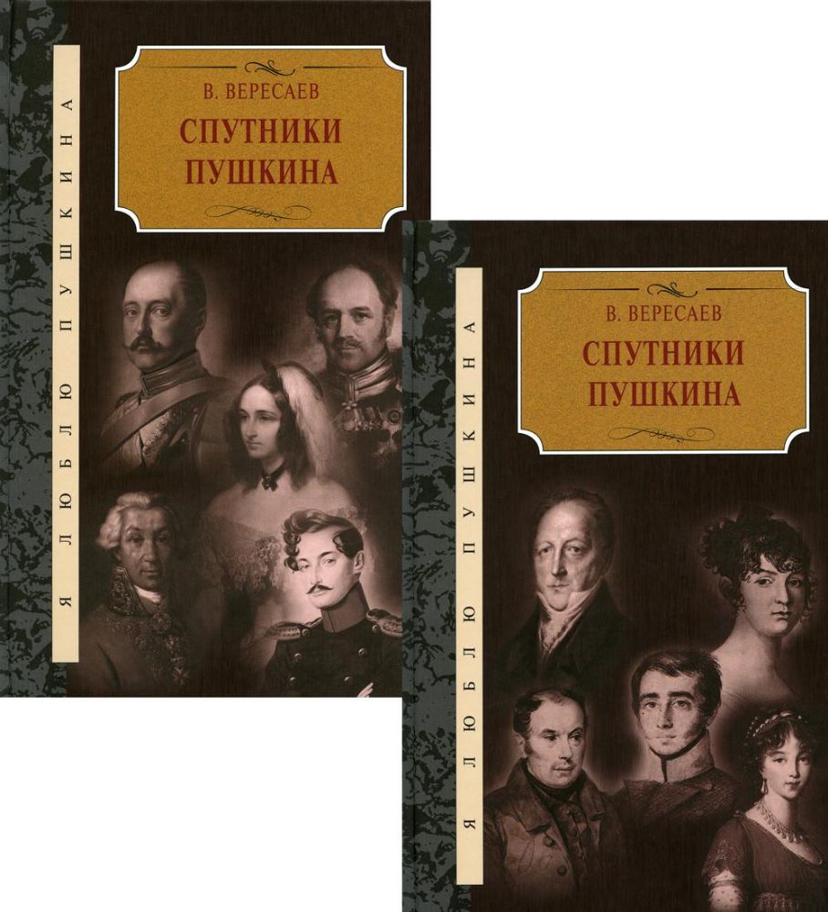 Спутники Пушкина (в 2-х тт)