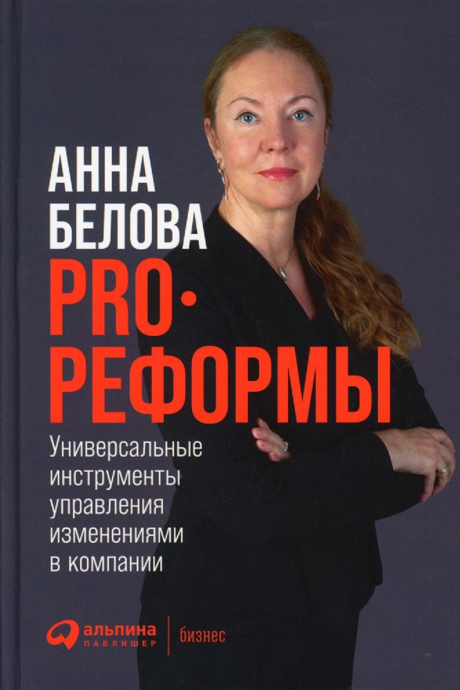 PRO реформы.Универсальные инструменты управления изменениями в компании
