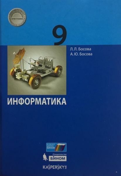 Информатика 9кл [Учебник] ФП