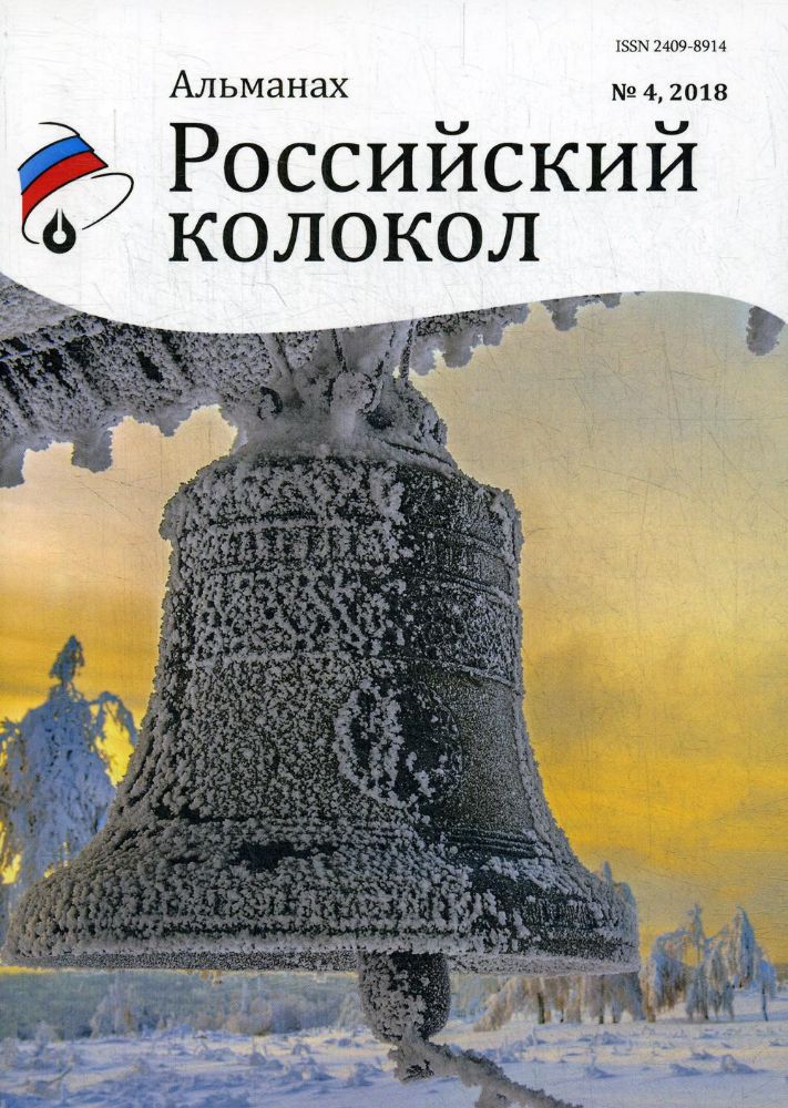 Российский колокол: альманах. Вып. № 4, 2018