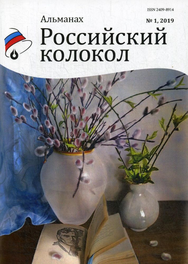 Российский колокол: альманах. Вып. № 1, 2019