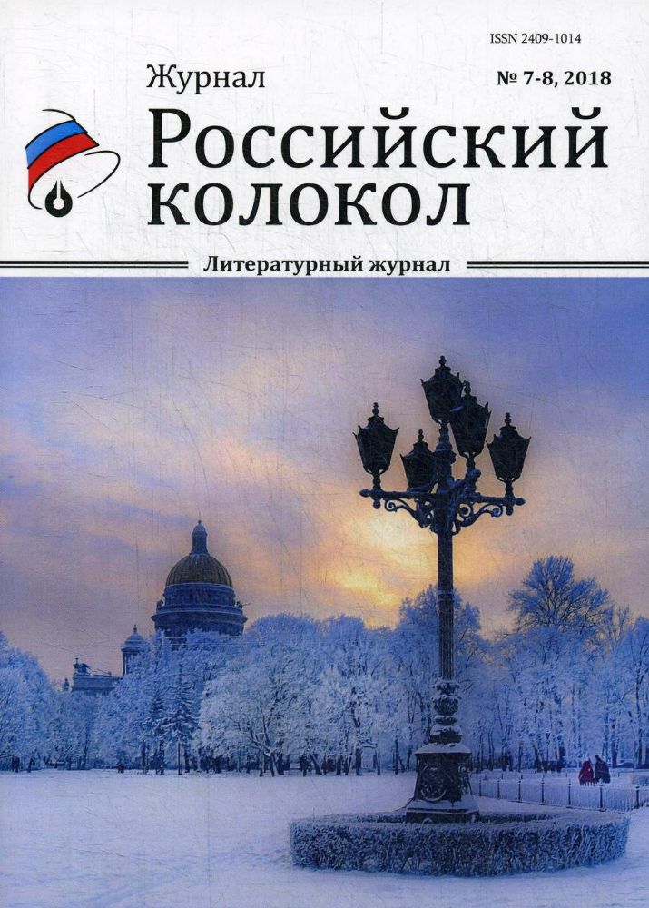 Российский колокол: литературный журнал. Вып. № 7-8, 2018