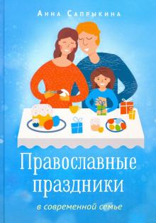 Православные праздники в совр.семье