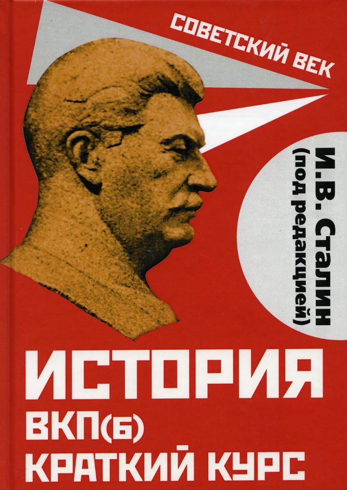История ВКП(б). Краткий курс. Под редакцией И.В. Сталина