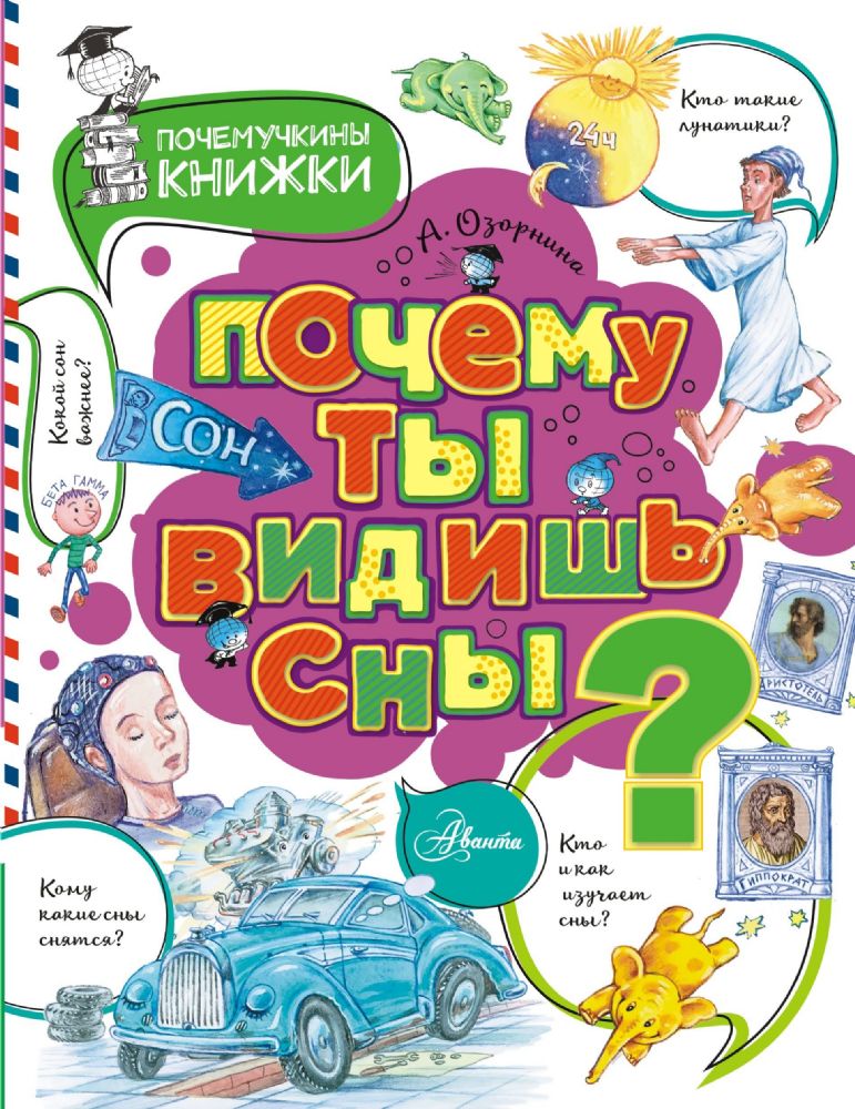 Почему ты видишь сны?
