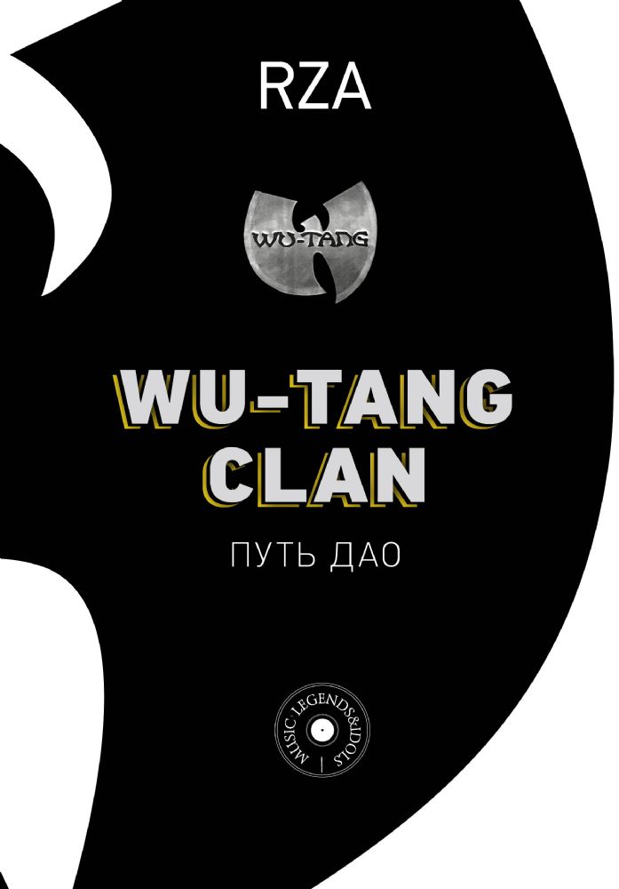 Wu-Tang Clan. Путь Дао