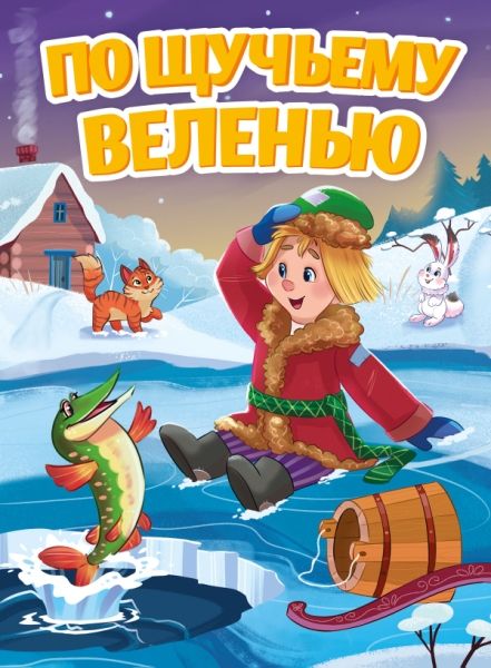 По щучьему веленью (Новая)