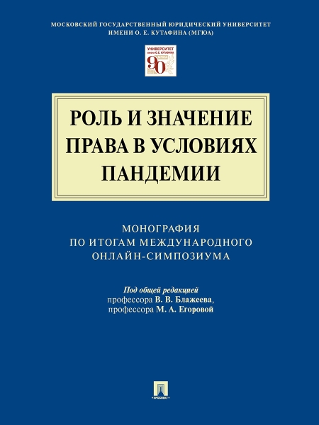 Роль и значение права в условиях пандемии