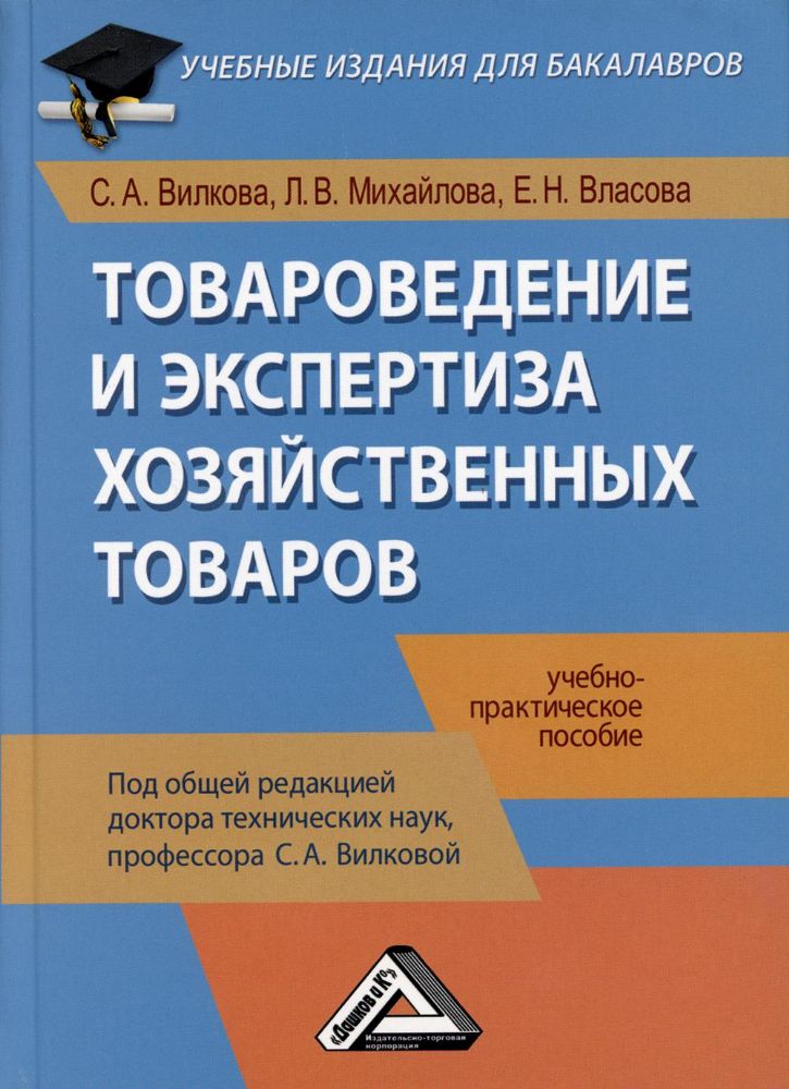 Товароведение и экспертиза хозяйственных товаров: Учебно-практическое пособие для бакалавров. 4-е изд., стер