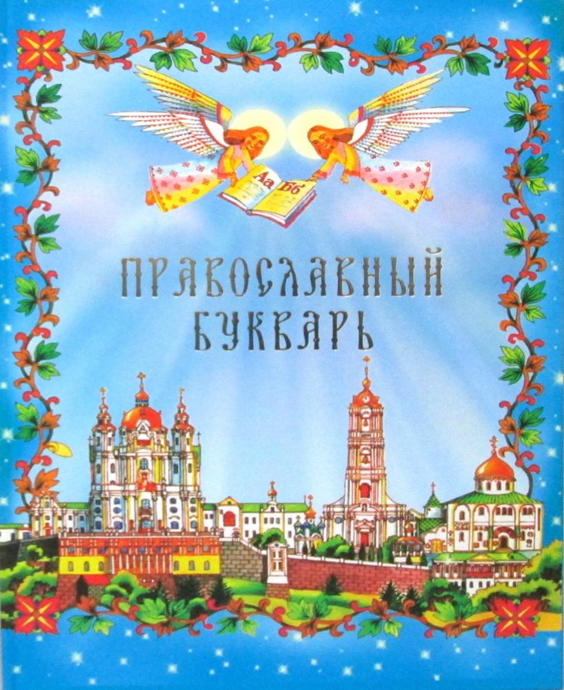 Православный Букварь
