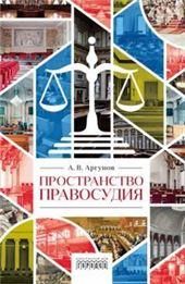 Пространство правосудия