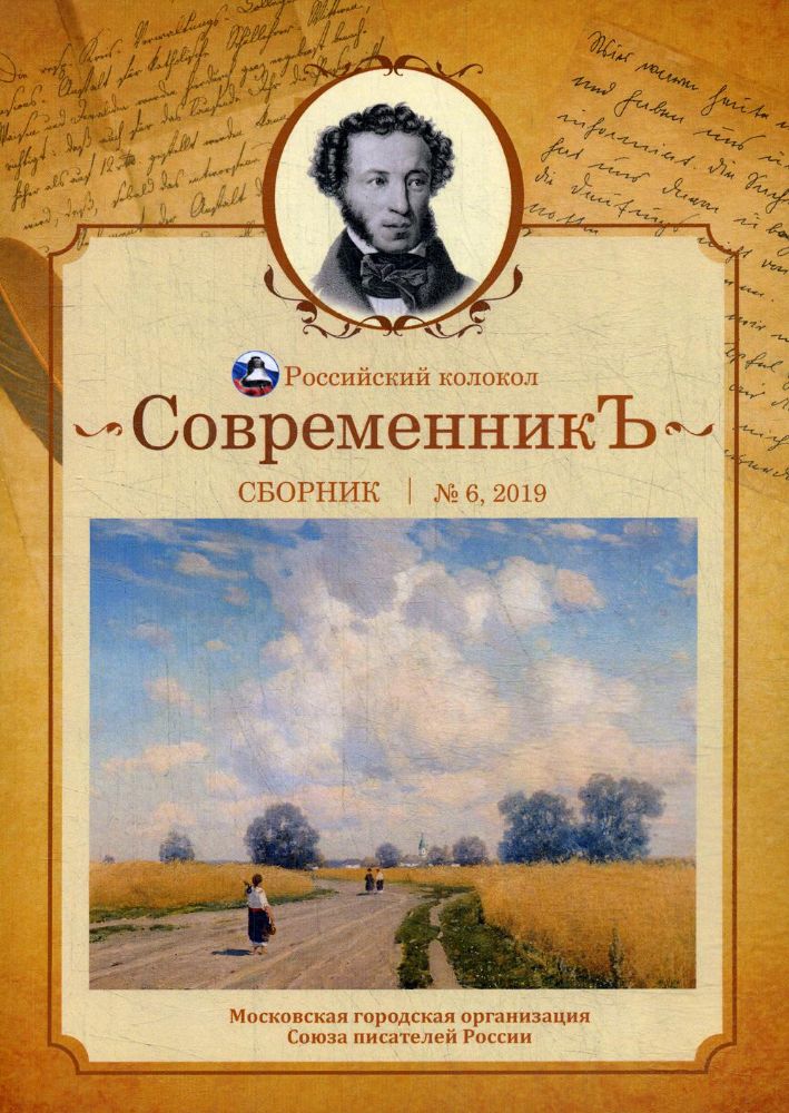 СовременникЪ: сборник. Вып. № 6, 2019