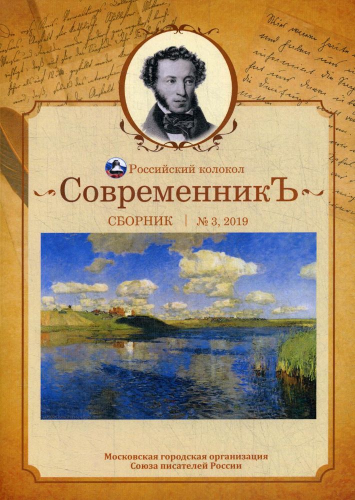 СовременникЪ: сборник. Вып. № 3, 2019