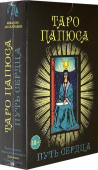 Набор Таро Папюса