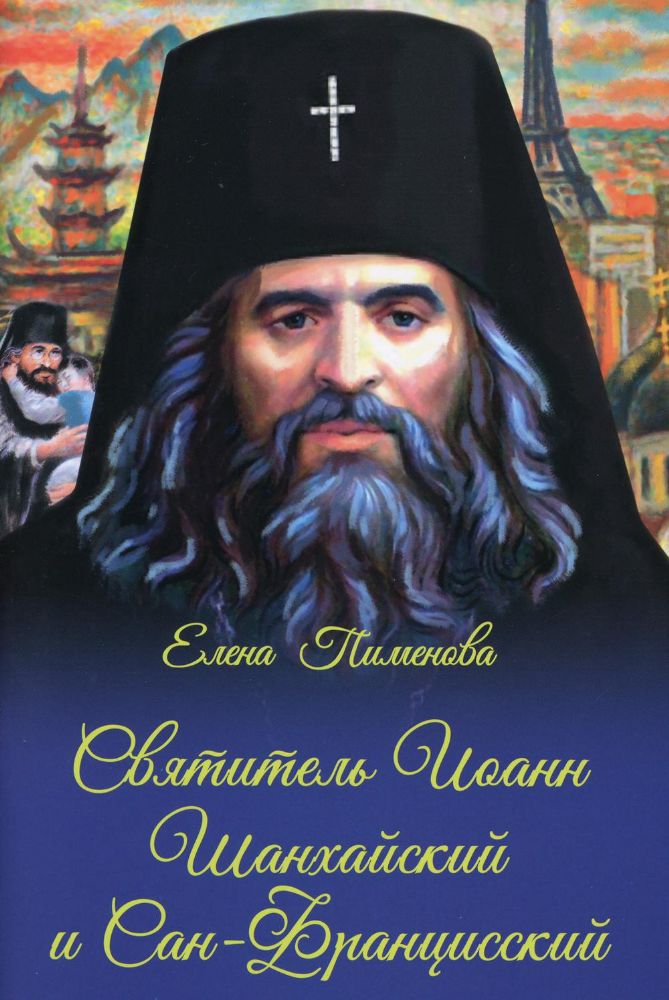 Святитель Иоанн Шанхайский и Сан-Францисский