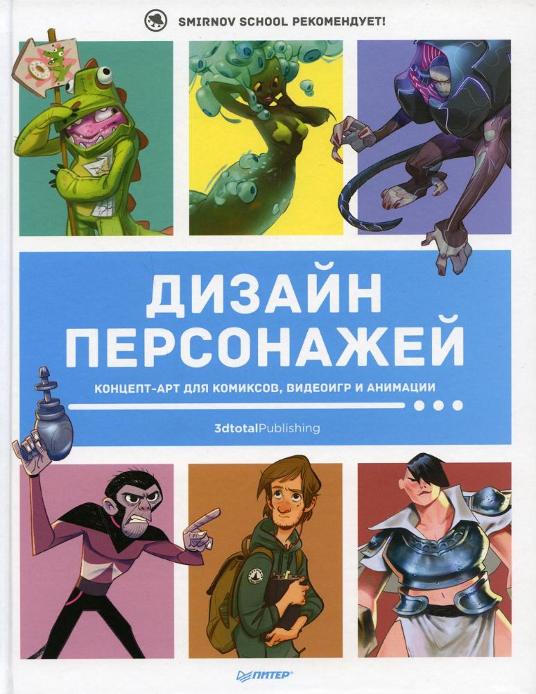 Дизайн персонажей.Концепт-арт для комиксов,видеоиг