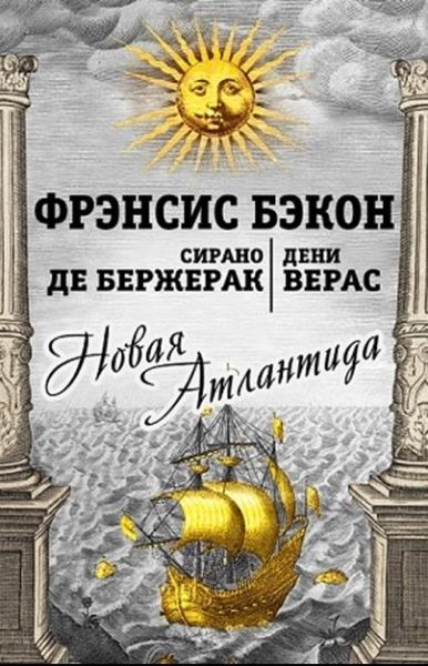Новая Атлантида: повести