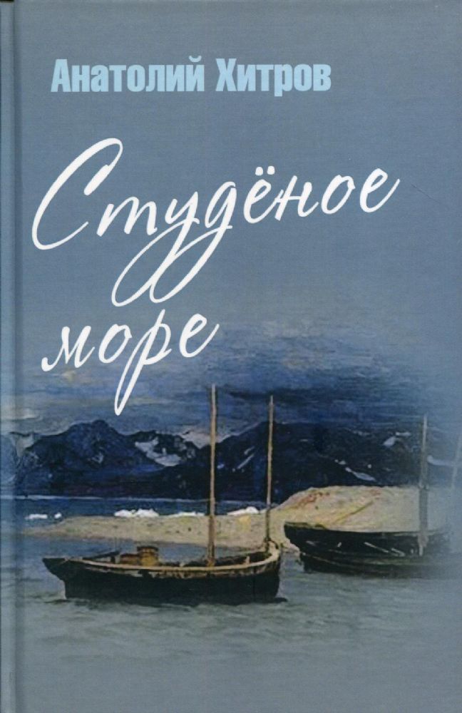 Студеное море