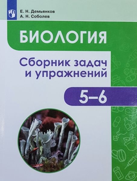 Биология. Растения. Грибы. Лишайники 5-6кл