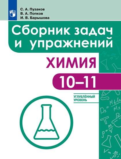 Химия 10-11кл Сборник задач и упр. Углубл. уровень