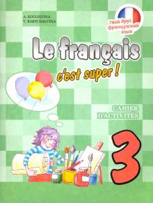 Французский язык 3кл [Рабочая тетрадь]