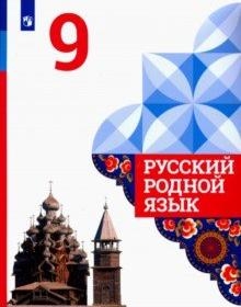 Русский родной язык 9кл Учебник