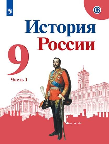 История России 9кл ч1 [Учебник] ФП