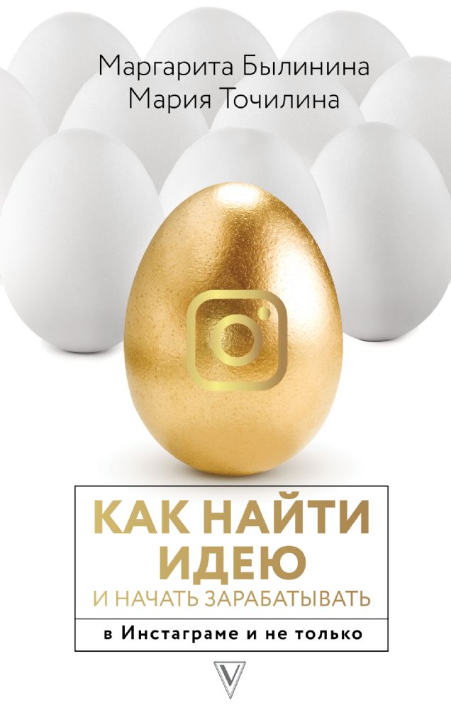 Как найти идею и начать зарабатывать в Инстаграме и не только