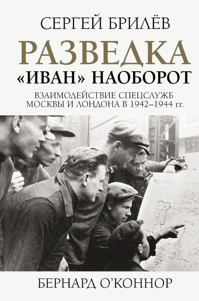 Разведка. Иван наоборот: взаимодействие спецслужб Москвы и Лондона в 1942-1944 гг.