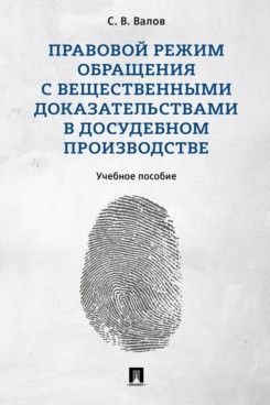 Правовой режим обращения с вещественными доказательствами в досудебном производс