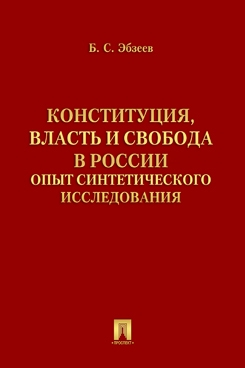Конституция,власть и свобода в России.Опыт синтетического исследования