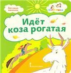 Идёт коза рогатая: потешки.2+