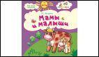 Мамы и малыши: стихи для детей.2+